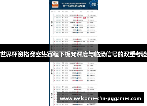 世界杯资格赛密集赛程下板凳深度与临场信号的双重考验 世界杯资格赛密集赛程下板凳深度与临场信号的双重考验
