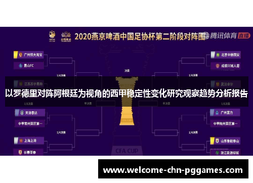以罗德里对阵阿根廷为视角的西甲稳定性变化研究观察趋势分析报告 以罗德里对阵阿根廷为视角的西甲稳定性变化研究观察趋势分析报告