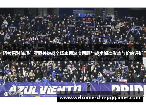 阿拉巴对阵拜仁亚冠关键战全场表现深度回顾与战术解读影响与价值评析