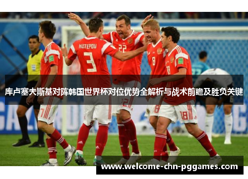 库卢塞夫斯基对阵韩国世界杯对位优势全解析与战术前瞻及胜负关键 库卢塞夫斯基对阵韩国世界杯对位优势全解析与战术前瞻及胜负关键