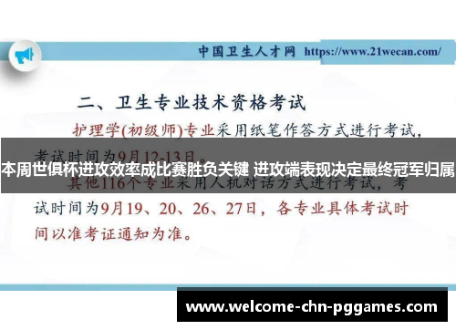 本周世俱杯进攻效率成比赛胜负关键 进攻端表现决定最终冠军归属