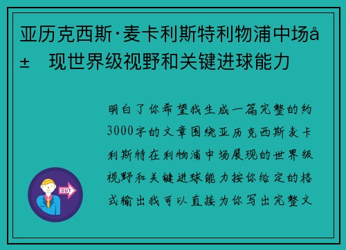 亚历克西斯·麦卡利斯特利物浦中场展现世界级视野和关键进球能力