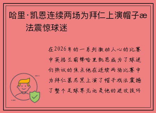 哈里·凯恩连续两场为拜仁上演帽子戏法震惊球迷