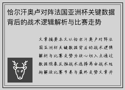 恰尔汗奥卢对阵法国亚洲杯关键数据背后的战术逻辑解析与比赛走势