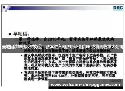 曼城因涉嫌违反财务公平法案进入司法听证会阶段 或将面临重大处罚 曼城因涉嫌违反财务公平法案进入司法听证会阶段 或将面临重大处罚