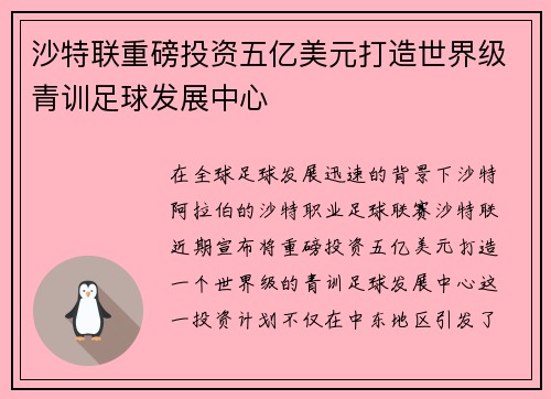 沙特联重磅投资五亿美元打造世界级青训足球发展中心