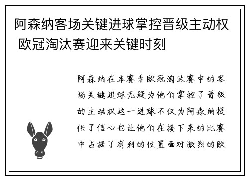 阿森纳客场关键进球掌控晋级主动权 欧冠淘汰赛迎来关键时刻