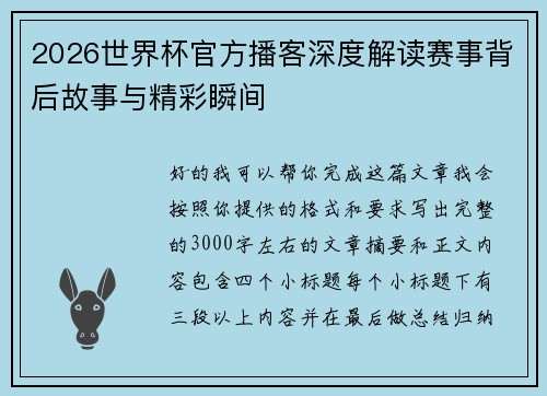 2026世界杯官方播客深度解读赛事背后故事与精彩瞬间 2026世界杯官方播客深度解读赛事背后故事与精彩瞬间