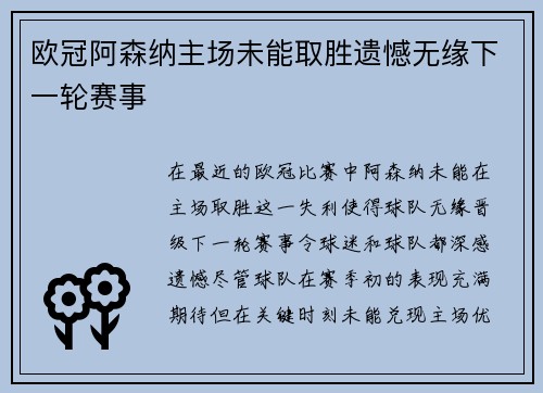 欧冠阿森纳主场未能取胜遗憾无缘下一轮赛事 欧冠阿森纳主场未能取胜遗憾无缘下一轮赛事