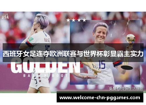 西班牙女足连夺欧洲联赛与世界杯彰显霸主实力 西班牙女足连夺欧洲联赛与世界杯彰显霸主实力