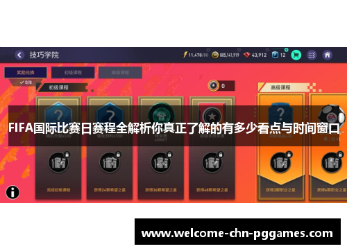 FIFA国际比赛日赛程全解析你真正了解的有多少看点与时间窗口 FIFA国际比赛日赛程全解析你真正了解的有多少看点与时间窗口