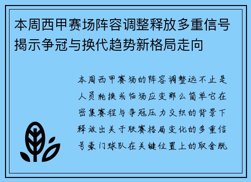 本周西甲赛场阵容调整释放多重信号揭示争冠与换代趋势新格局走向 本周西甲赛场阵容调整释放多重信号揭示争冠与换代趋势新格局走向