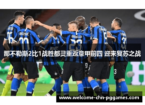 那不勒斯2比1战胜都灵重返意甲前四 迎来复苏之战