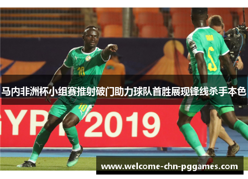 马内非洲杯小组赛推射破门助力球队首胜展现锋线杀手本色 马内非洲杯小组赛推射破门助力球队首胜展现锋线杀手本色