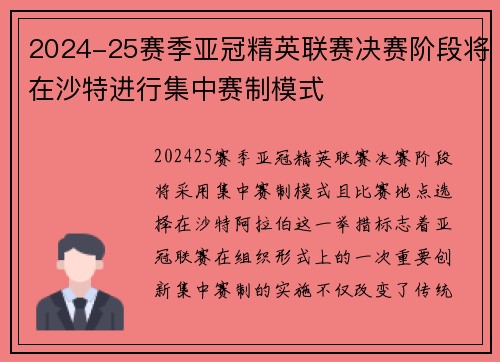 2024-25赛季亚冠精英联赛决赛阶段将在沙特进行集中赛制模式