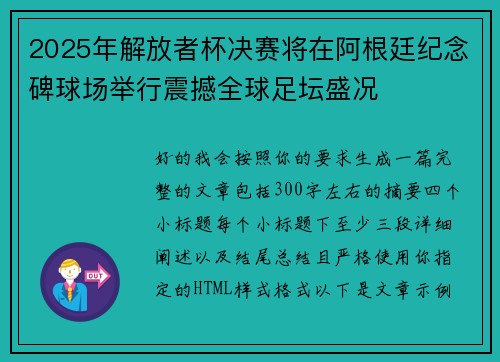 2025年解放者杯决赛将在阿根廷纪念碑球场举行震撼全球足坛盛况