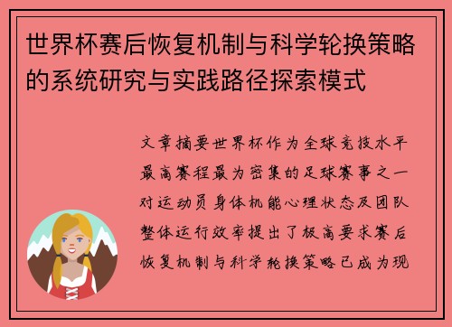 世界杯赛后恢复机制与科学轮换策略的系统研究与实践路径探索模式