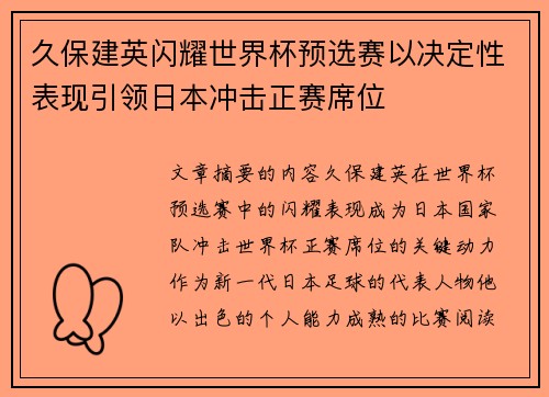 久保建英闪耀世界杯预选赛以决定性表现引领日本冲击正赛席位