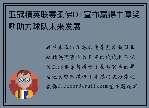 亚冠精英联赛柔佛DT宣布赢得丰厚奖励助力球队未来发展 亚冠精英联赛柔佛DT宣布赢得丰厚奖励助力球队未来发展