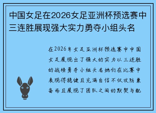 中国女足在2026女足亚洲杯预选赛中三连胜展现强大实力勇夺小组头名