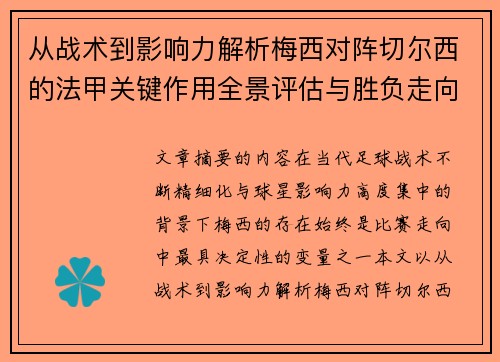 从战术到影响力解析梅西对阵切尔西的法甲关键作用全景评估与胜负走向