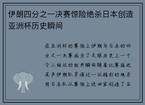 伊朗四分之一决赛惊险绝杀日本创造亚洲杯历史瞬间 伊朗四分之一决赛惊险绝杀日本创造亚洲杯历史瞬间