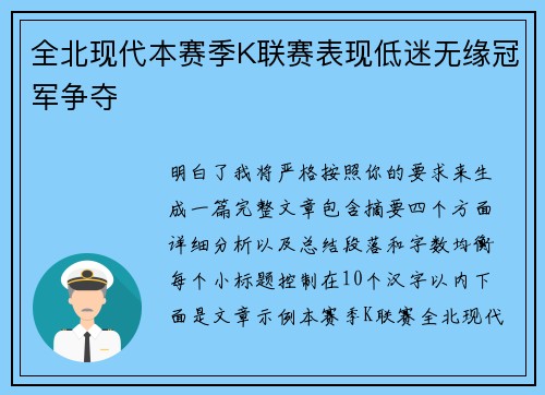全北现代本赛季K联赛表现低迷无缘冠军争夺 全北现代本赛季K联赛表现低迷无缘冠军争夺