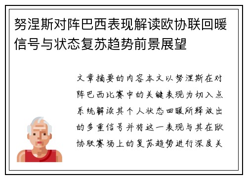 努涅斯对阵巴西表现解读欧协联回暖信号与状态复苏趋势前景展望 努涅斯对阵巴西表现解读欧协联回暖信号与状态复苏趋势前景展望