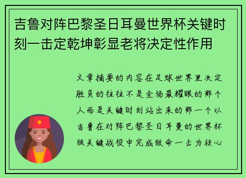 吉鲁对阵巴黎圣日耳曼世界杯关键时刻一击定乾坤彰显老将决定性作用 吉鲁对阵巴黎圣日耳曼世界杯关键时刻一击定乾坤彰显老将决定性作用