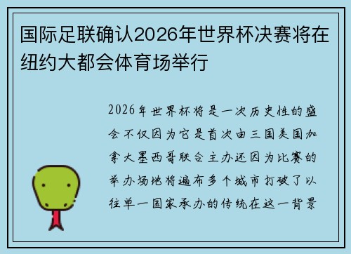 国际足联确认2026年世界杯决赛将在纽约大都会体育场举行 国际足联确认2026年世界杯决赛将在纽约大都会体育场举行