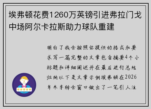 埃弗顿花费1260万英镑引进弗拉门戈中场阿尔卡拉斯助力球队重建 埃弗顿花费1260万英镑引进弗拉门戈中场阿尔卡拉斯助力球队重建