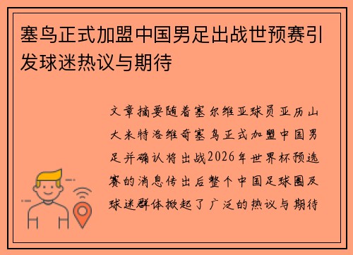 塞鸟正式加盟中国男足出战世预赛引发球迷热议与期待 塞鸟正式加盟中国男足出战世预赛引发球迷热议与期待