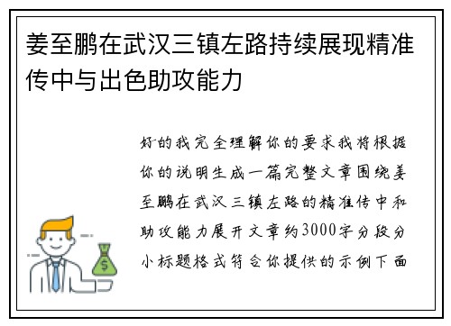 姜至鹏在武汉三镇左路持续展现精准传中与出色助攻能力 姜至鹏在武汉三镇左路持续展现精准传中与出色助攻能力