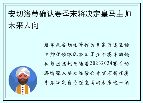 安切洛蒂确认赛季末将决定皇马主帅未来去向