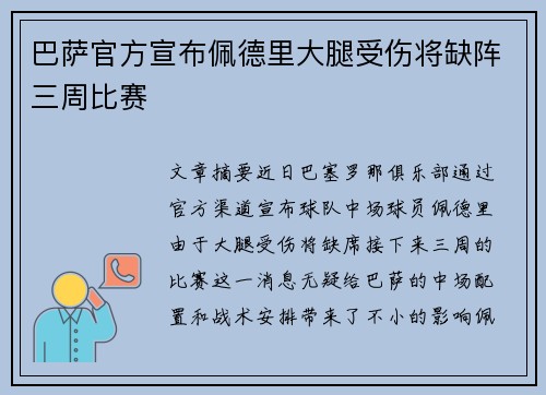 巴萨官方宣布佩德里大腿受伤将缺阵三周比赛