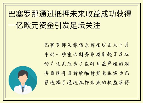 巴塞罗那通过抵押未来收益成功获得一亿欧元资金引发足坛关注 巴塞罗那通过抵押未来收益成功获得一亿欧元资金引发足坛关注