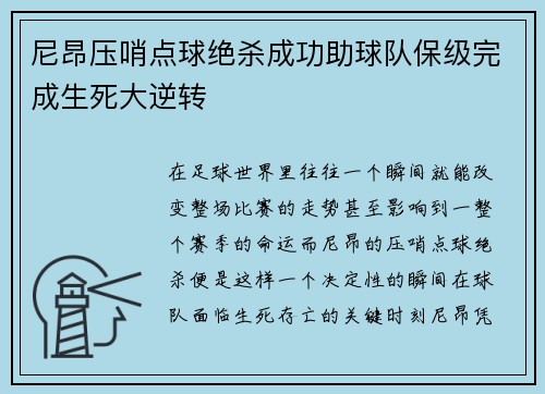 尼昂压哨点球绝杀成功助球队保级完成生死大逆转