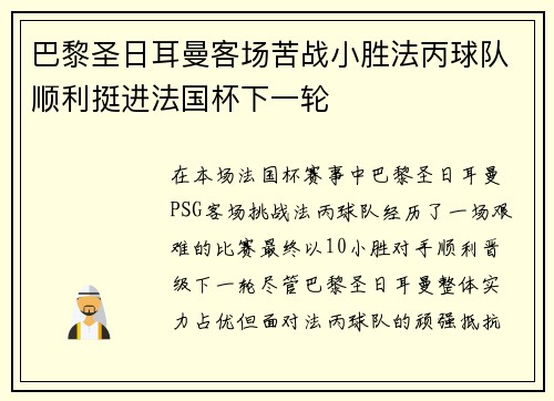 巴黎圣日耳曼客场苦战小胜法丙球队顺利挺进法国杯下一轮