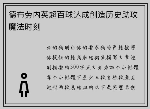 德布劳内英超百球达成创造历史助攻魔法时刻