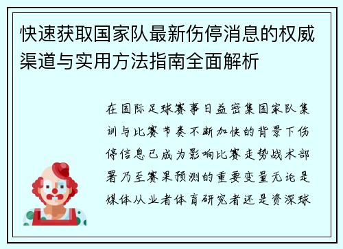 快速获取国家队最新伤停消息的权威渠道与实用方法指南全面解析 快速获取国家队最新伤停消息的权威渠道与实用方法指南全面解析