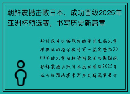 朝鲜震撼击败日本，成功晋级2025年亚洲杯预选赛，书写历史新篇章