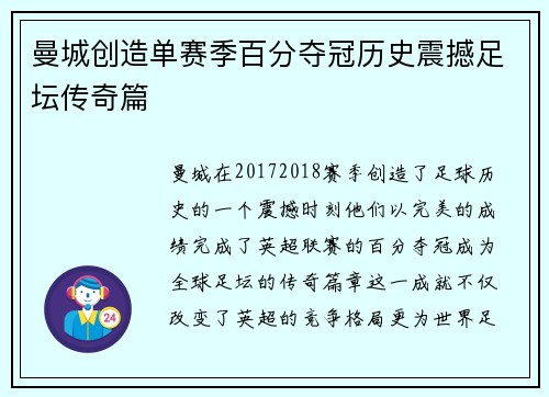 曼城创造单赛季百分夺冠历史震撼足坛传奇篇