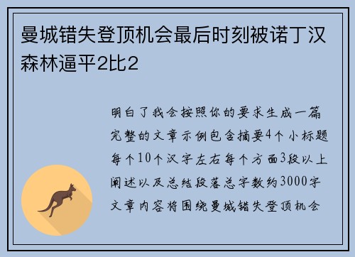 曼城错失登顶机会最后时刻被诺丁汉森林逼平2比2 曼城错失登顶机会最后时刻被诺丁汉森林逼平2比2
