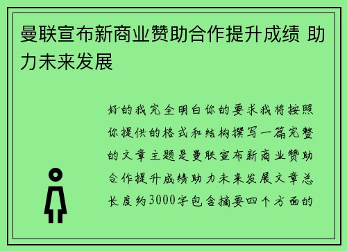 曼联宣布新商业赞助合作提升成绩 助力未来发展