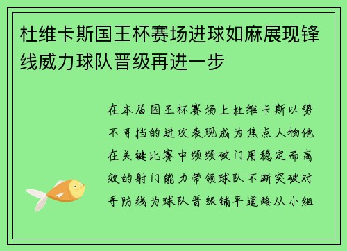 杜维卡斯国王杯赛场进球如麻展现锋线威力球队晋级再进一步 杜维卡斯国王杯赛场进球如麻展现锋线威力球队晋级再进一步