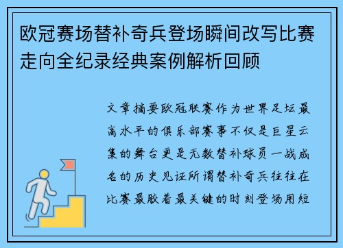欧冠赛场替补奇兵登场瞬间改写比赛走向全纪录经典案例解析回顾