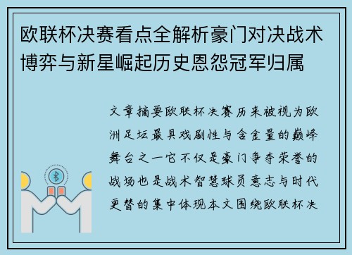 欧联杯决赛看点全解析豪门对决战术博弈与新星崛起历史恩怨冠军归属