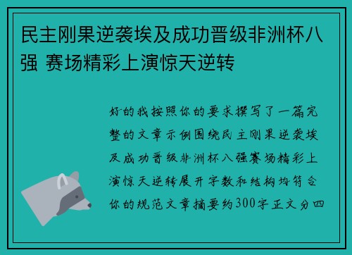 民主刚果逆袭埃及成功晋级非洲杯八强 赛场精彩上演惊天逆转