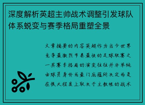 深度解析英超主帅战术调整引发球队体系蜕变与赛季格局重塑全景 深度解析英超主帅战术调整引发球队体系蜕变与赛季格局重塑全景
