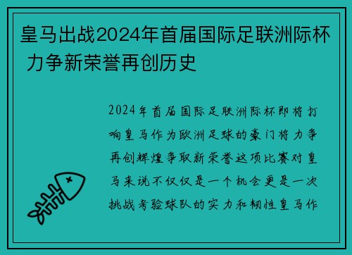 皇马出战2024年首届国际足联洲际杯 力争新荣誉再创历史
